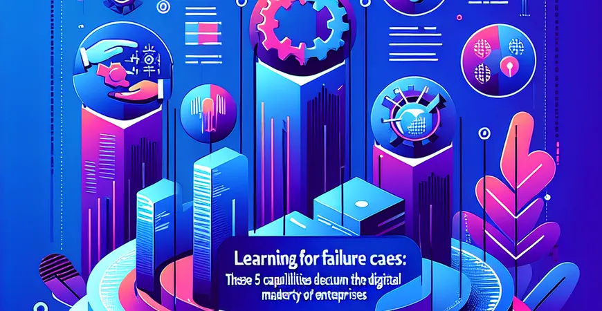 从失败案例看：这 5 个能力决定企业数字化成熟度